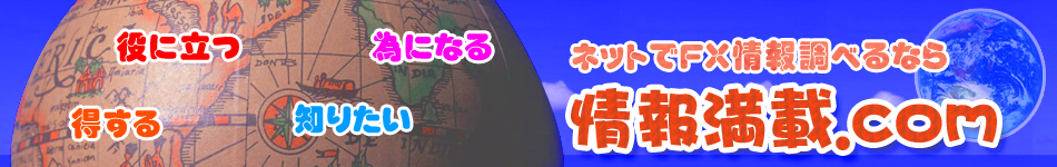 情報満載ドットコム
