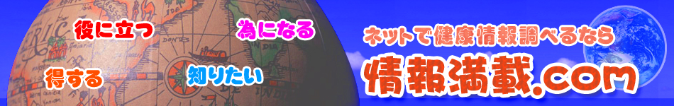 情報満載ドットコム